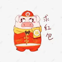  猪年吉祥物表情包求红包插画素材图片免费下载千库网