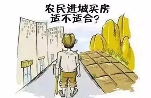  针对农民纷纷进城买房,专家很傻这些问题,你想清楚了没