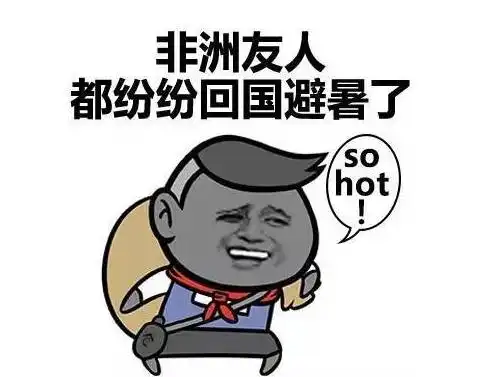  上海连续第8个高温橙色预警,非洲友人都纷纷回国避暑了文末有福利