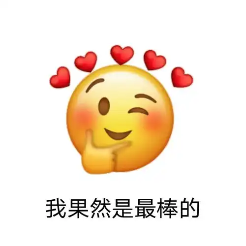  可爱沙雕表情包你好拽啊,我更喜欢你了呢