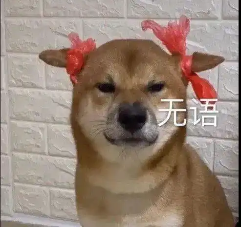  沙雕表情包洗好澡等老公