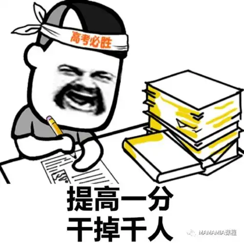  高考祝小伙伴们旗开得胜