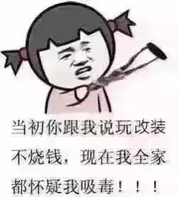  这一组表情包真是说到玩改装的人心坎儿里了