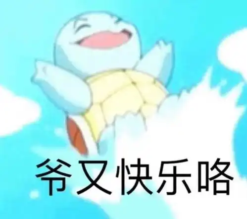  沙雕表情包l爷又快乐咯
