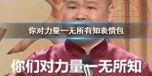  你对力量一无所有知表情包你对力量一无所有知出处
