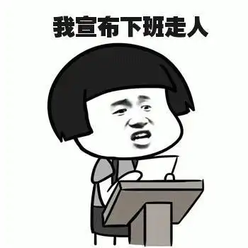 周五坐等下班表情包