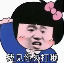  超搞笑的聊天专用表情我看你是欠打哦,整天欺负老实人