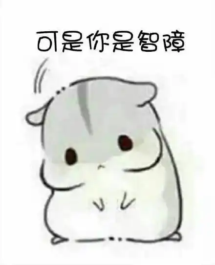  再闹卖了你表情图仓鼠