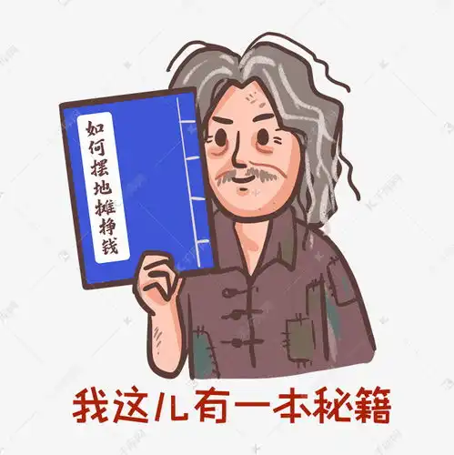 赚钱秘籍表情包素材图片免费下载千库网 赚钱秘籍表情包素材图片免费下载千库网