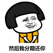  撩妹新套路表情包你能借我270.92元吗