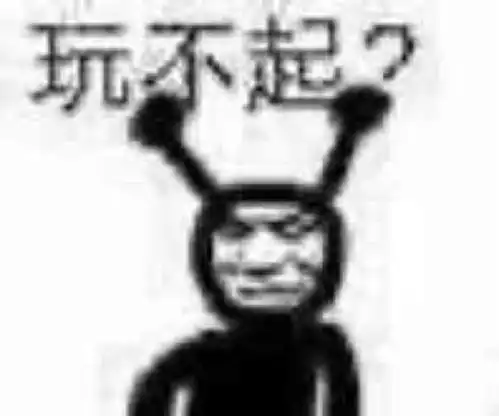  沙雕表情包玩不起