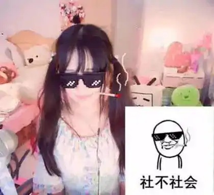  女神表情包小婳和我处对象有牌面