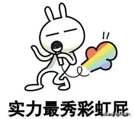 微信斗图表情包聊天彩虹