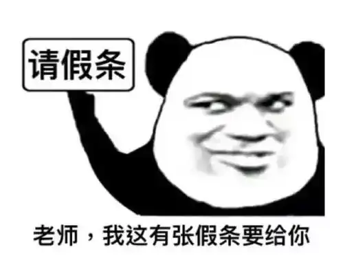  五一一天假,听说你想请假