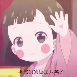 双叶杏人生啊表情包走向