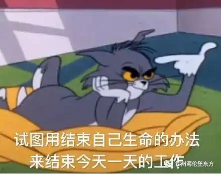  你害怕上班吗