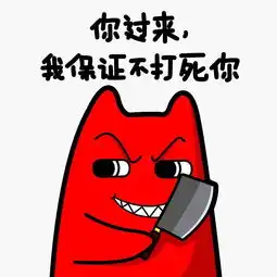 我tm表情包魔鬼猫