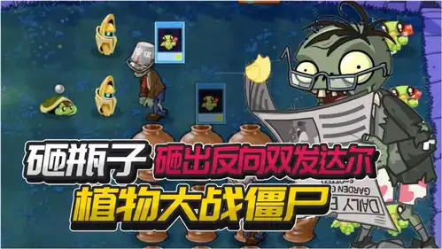  植物大战僵尸宠物版砸罐子砸出反向双发达尔