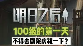  明日之后全网第一肝帝