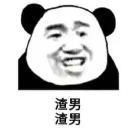  渣男表情包