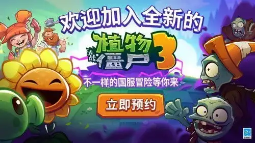  迷你创想携手ea独家发行植物大战僵尸3中国版