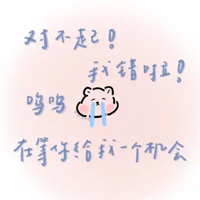  情侣吵架求和好的可爱文字表情包纯文字男女朋友和好聊天表情大全