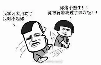  四六级出分啦今天,你叫过儿了吗