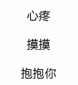  你用过哪些超级暖的安慰人的表情包