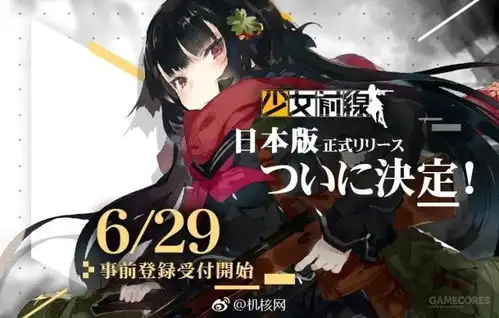  少女前线日服6月29日开启日本玩家终于来了