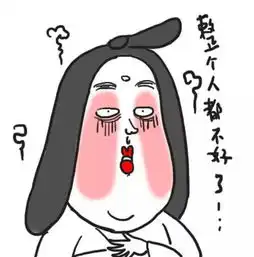 捂脚表情包跪了