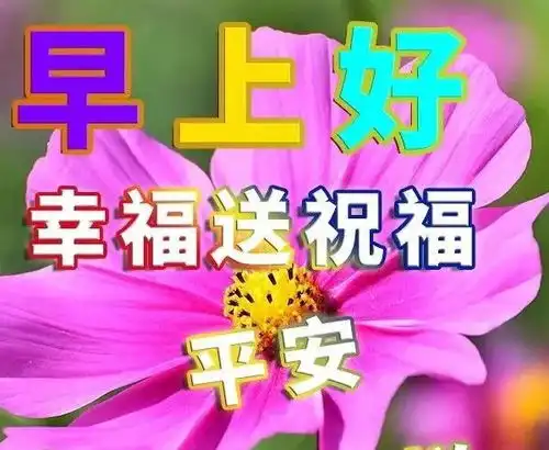  曾经再美,不过一纸空谈脚下艰难,却是直指明天,早上好