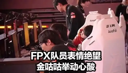  fpx失败后的辛酸,双败赛制究竟有没有问题如果有,问题在哪
