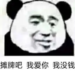  熊猫头表情包17张奶茶也拯救不了我的难过男人就我一个好东西