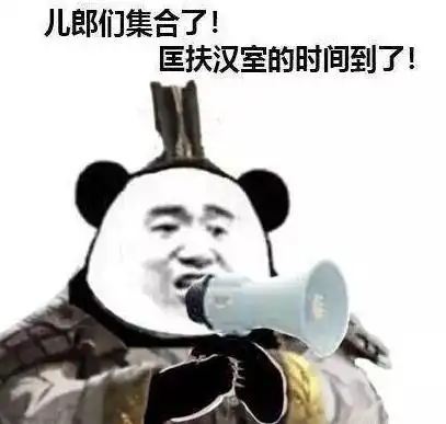 全面战争三国表情包根本停不下来笑出腹肌哈哈哈哈哈发出魔性笑声