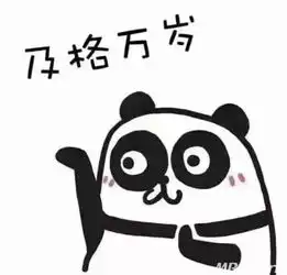捂脚表情包挂科