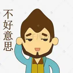  不好意思表情图片图片不好意思表情图片图片素材免费下载千库网