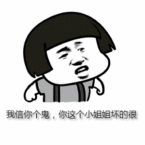  我信你个鬼你这个小姐姐坏的很表情包