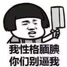  表情包我性格腼腆,你们别逼我