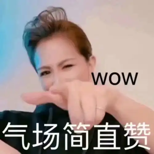 连我都笑了