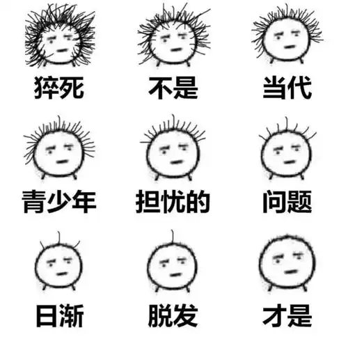  你不说,谁又知道你脱了发