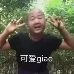  giao哥表情包giaogiaogiao