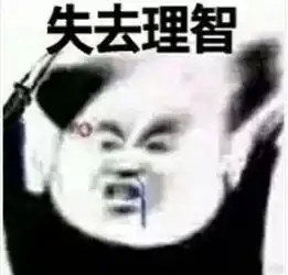  最近很火的失去理智表情你最棒了,傻啦吧唧的