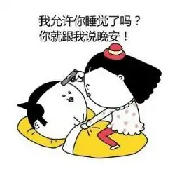  你和你女友版爆笑表情包这就是女友想干掉你的理由