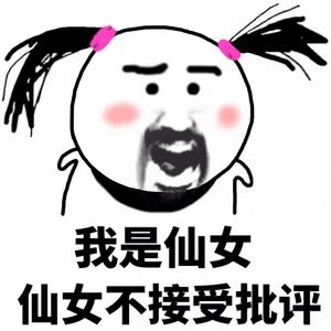  聊天必备表情包之小仙女,不存在的