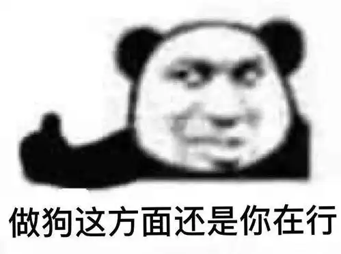  熊猫头表情包沙雕万岁