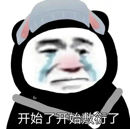  熊猫头表情包i我要...我要嘛...