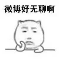 太无聊了表情包微信表情