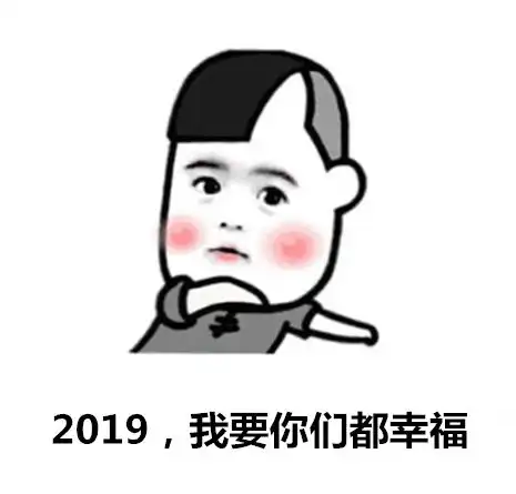  这是一篇可以许愿的推文,进来许个愿,2019会实现
