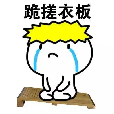  男生道歉专用表情