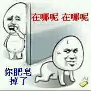扔肥皂表情包表情包